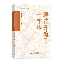 鲜花开遍了十字岭