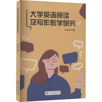 大学英语阅读及写作教学研究