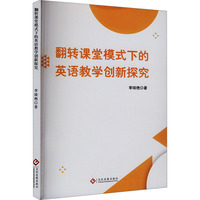 翻转课堂模式下的英语教学创新探究
