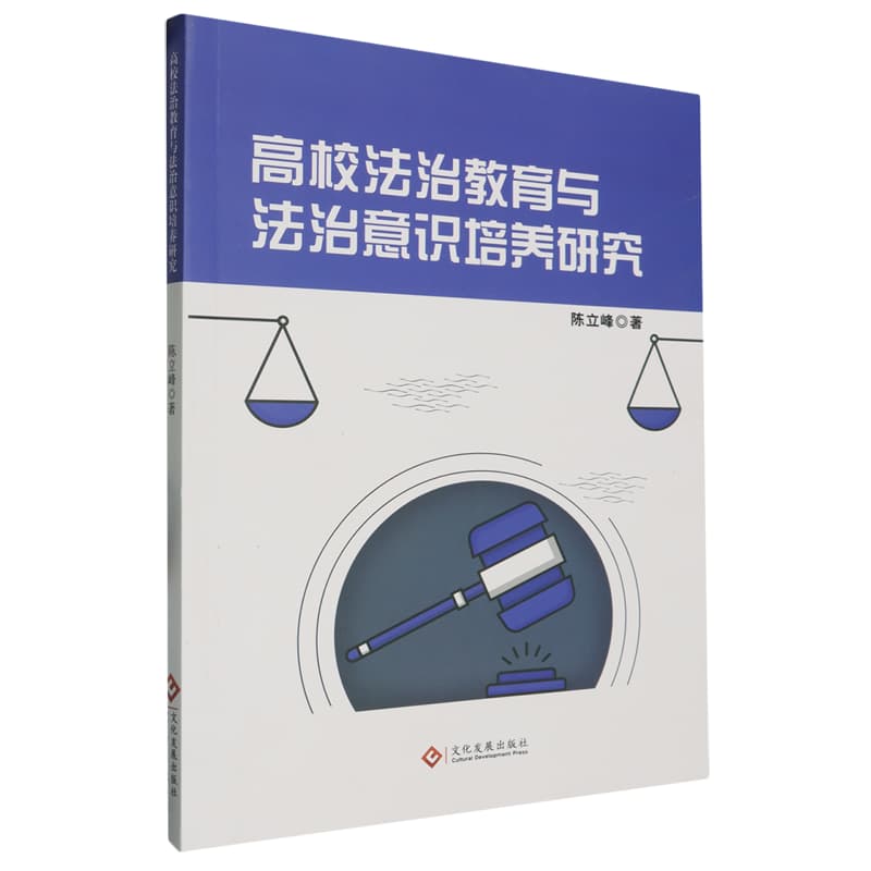 高校法治教育与法治意识培养研究