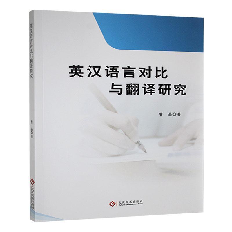 英汉语言对比与翻译研究
