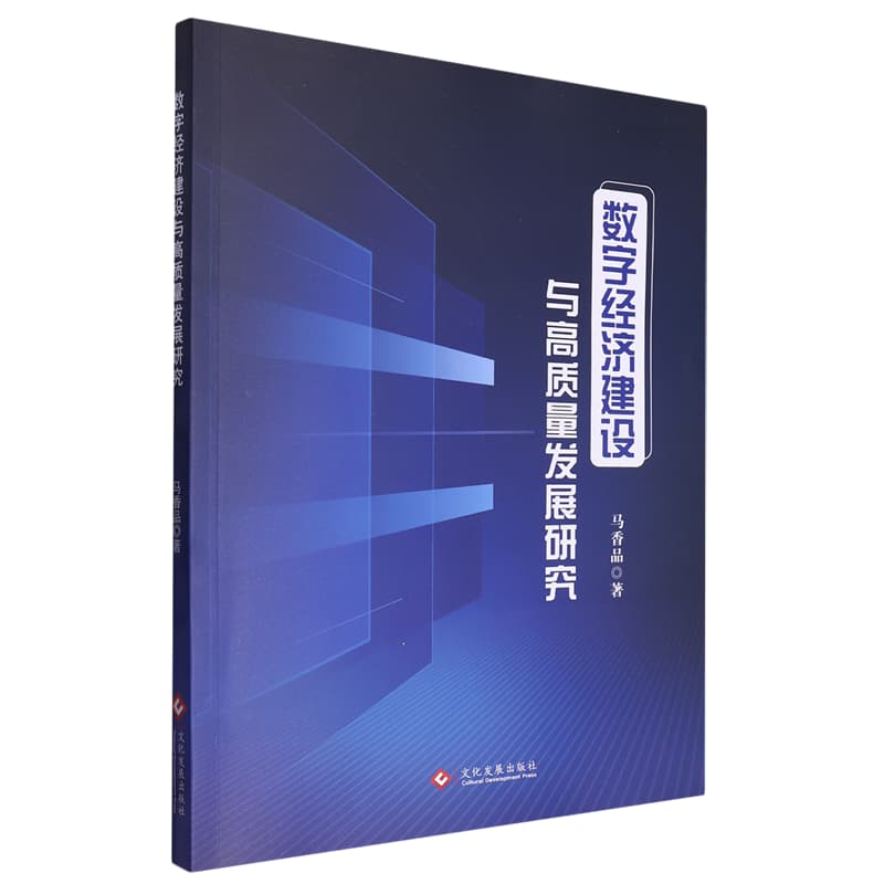 数字经济建设与高质量发展研究