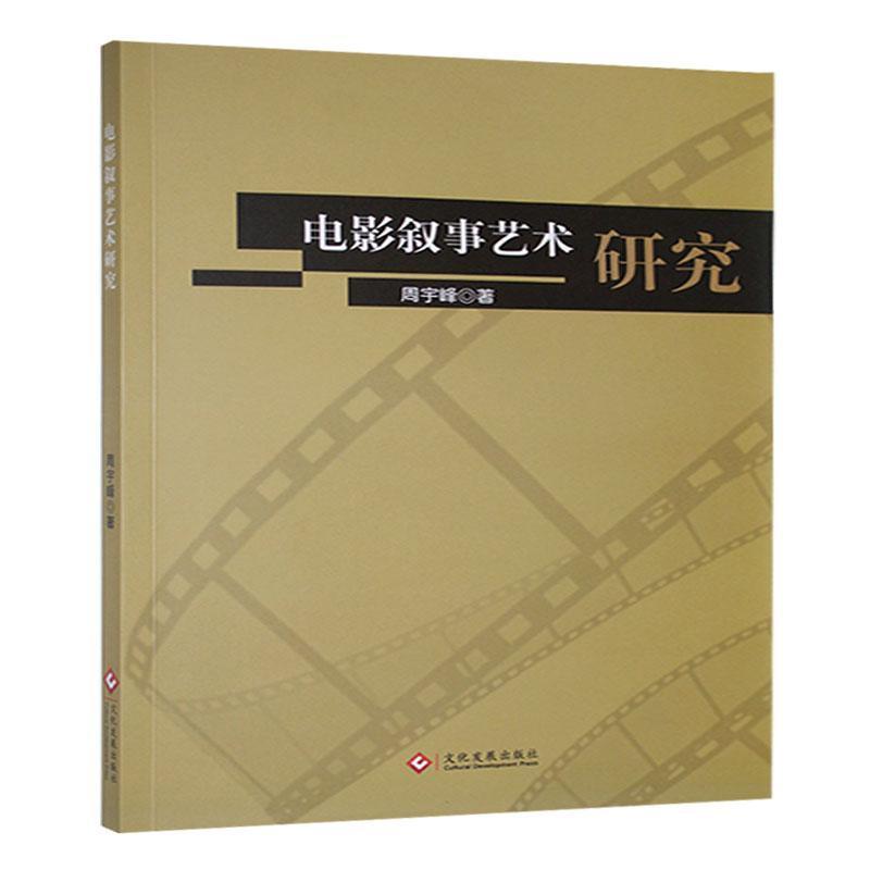 电影叙事艺术研究