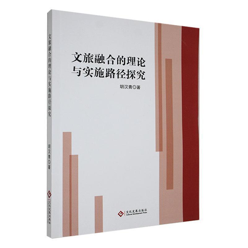 文旅融合的理论与实施路径探究