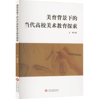 美育背景下的当代高校美术教育探索