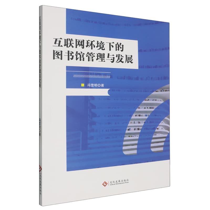 互联网环境下的图书馆管理与发展