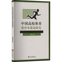 中国高校体育教育本质论研究