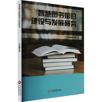 智慧图书馆的建设与发展研究