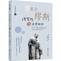 展示缪斯——汉宝德再谈博物馆