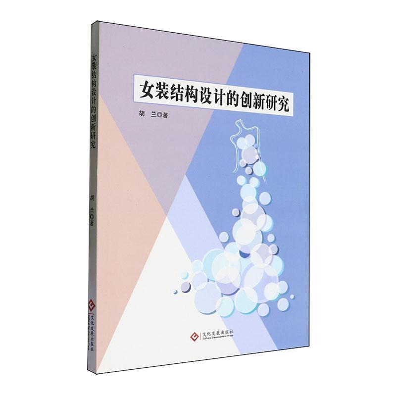 女装结构设计的创新研究