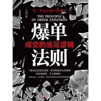 爆单法则——成交的底层逻辑