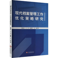 现代档案管理工作优化策略研究