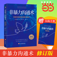 非暴力沟通术——简单有效的高情商沟通法