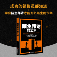 陌生拜访的艺术