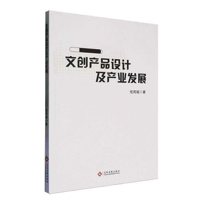 文创产品设计及产业发展