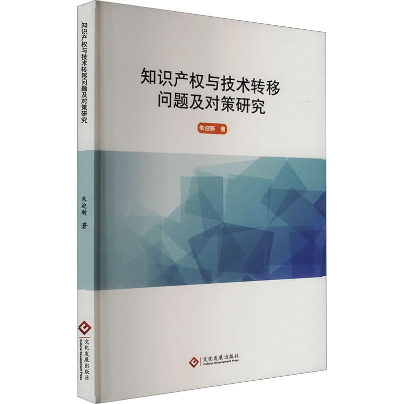 知识产权与技术转移问题及对策研究