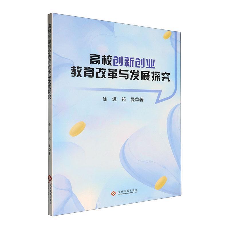 高校创新创业教育改革与发展探究