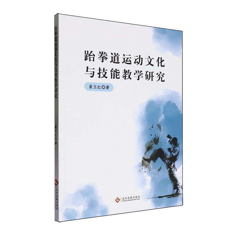 跆拳道运动文化与技能教学研究