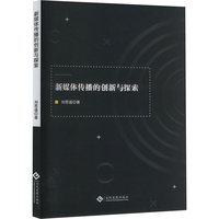 新媒体传播的创新与探索