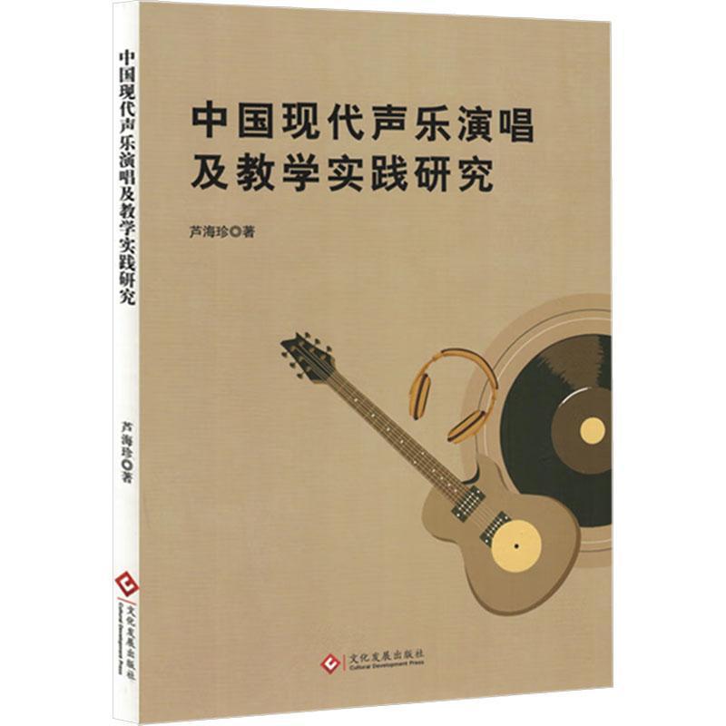 中国现代声乐演唱及教学实践研究
