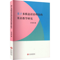 基于多模态话语理论的英语教学研究