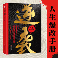逆袭