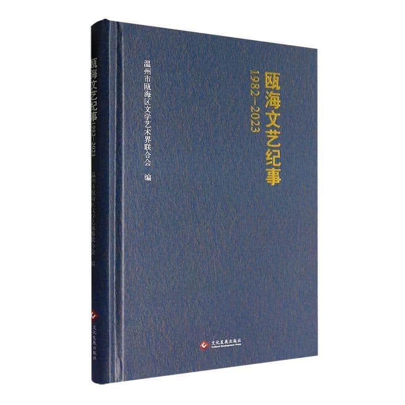 瓯海文艺纪事——1982-2023