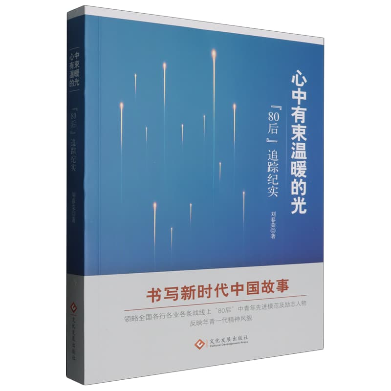 心中有束温暖的光——“80后”追踪纪实: