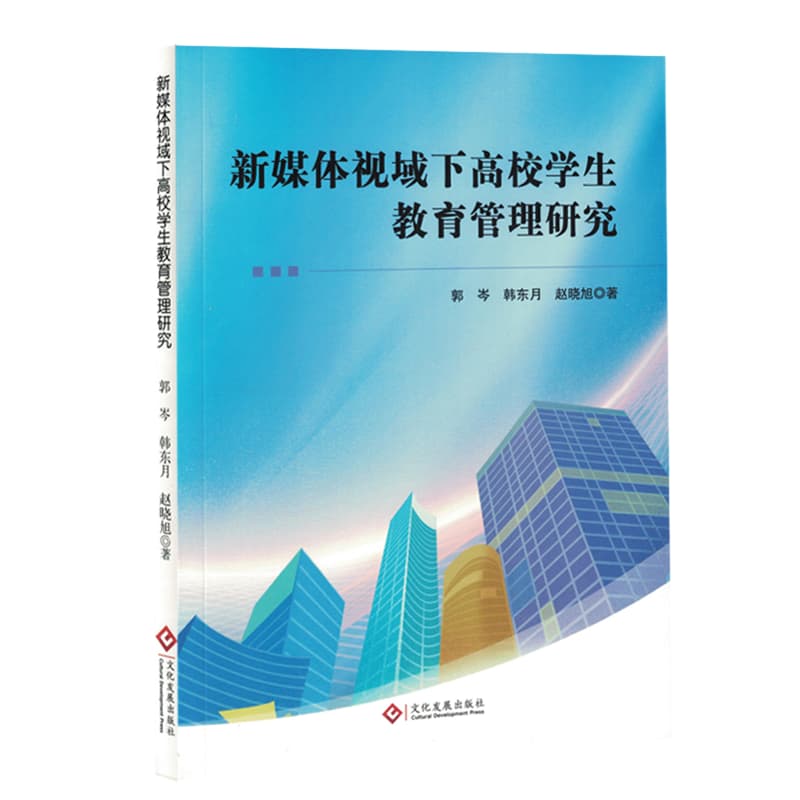 新媒体视域下高校学生教育管理研究