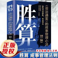 胜算——《资治通鉴》的成事管理心法: