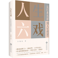 人生六戏：从经典戏剧到人生哲思