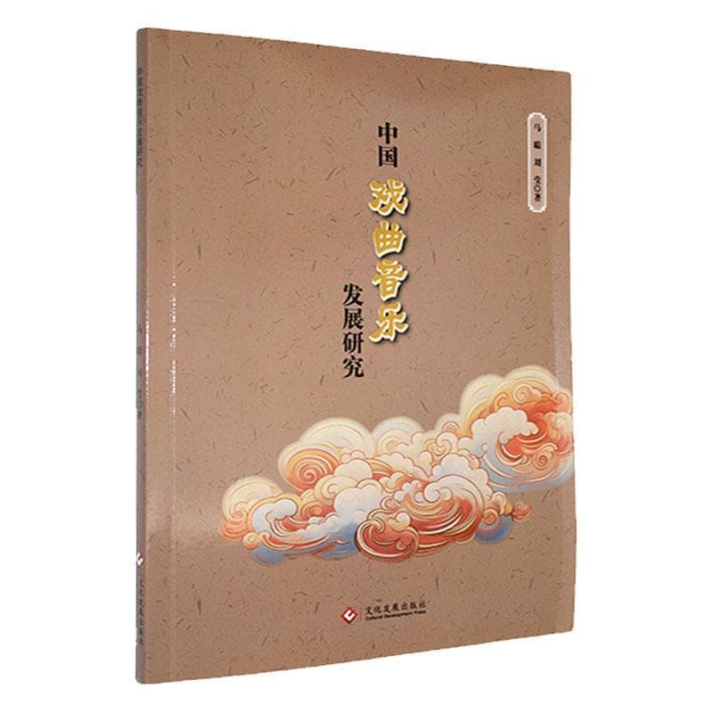 中国戏曲音乐发展研究