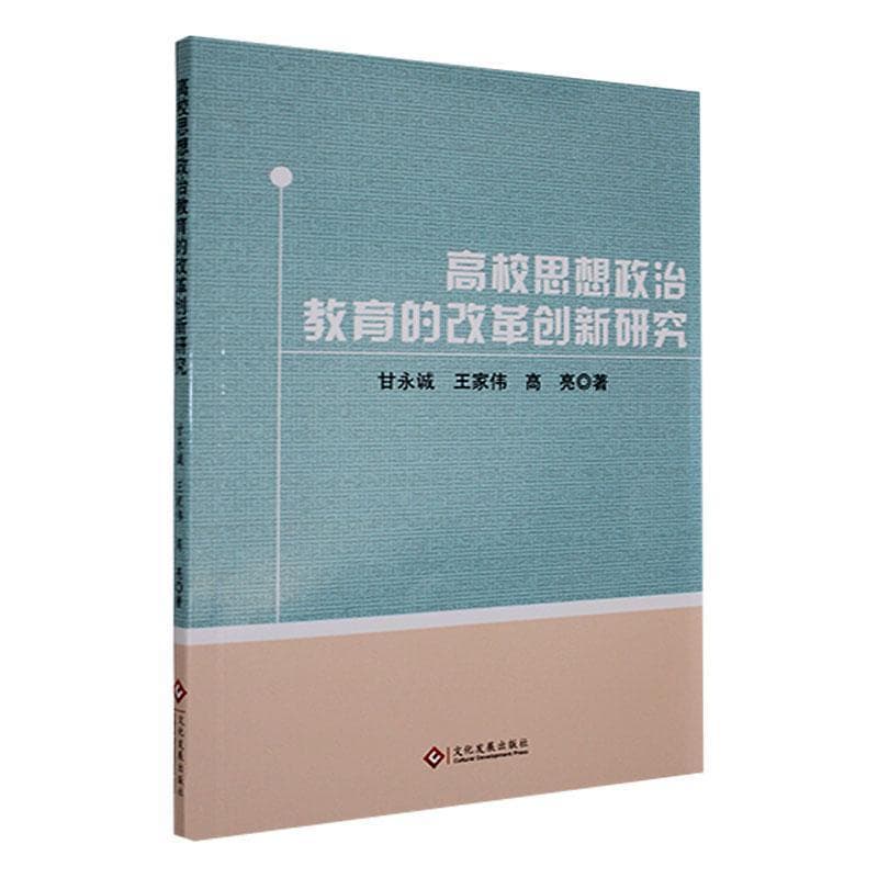 高校思想政治教育的改革创新研究