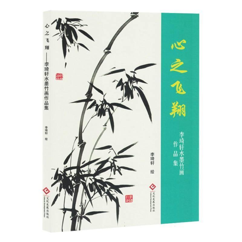心之飞翔——李琦轩水墨竹画作品集: