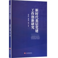 新时代基层党建工作创新研究
