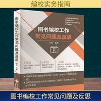 图书编校工作常见问题及反思