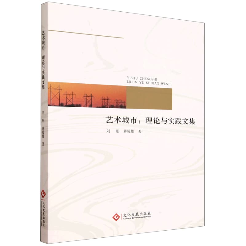 艺术城市——理论与实践文集: