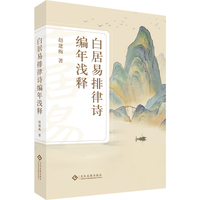 白居易排律诗编年浅释