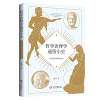 哲学诠释学通俗小史：从泰勒斯到伽达默尔