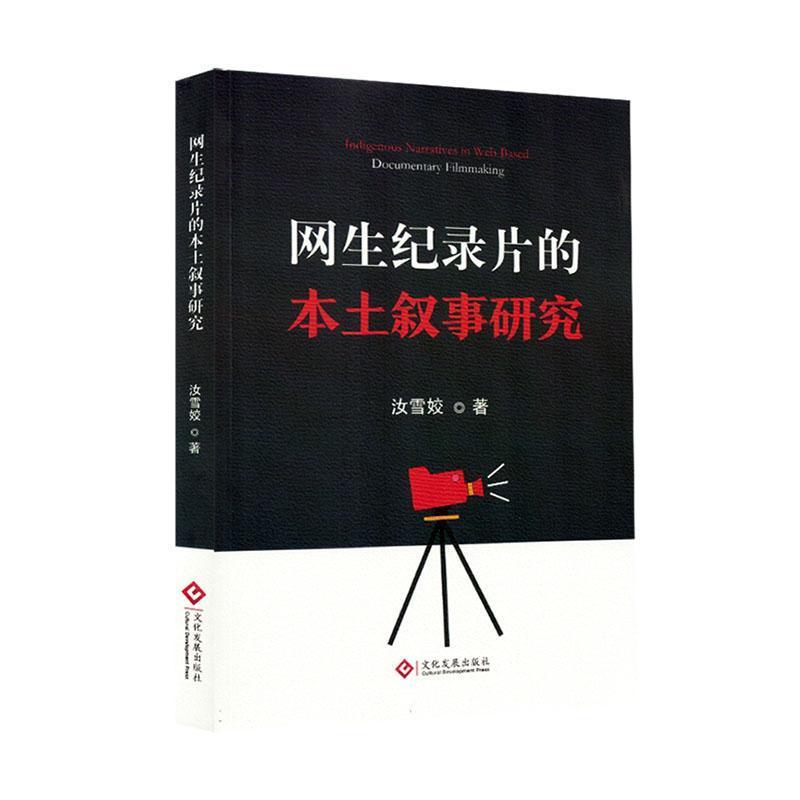 网生纪录片的本土叙事研究