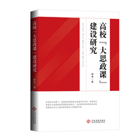 高校“大思政课”建设研究