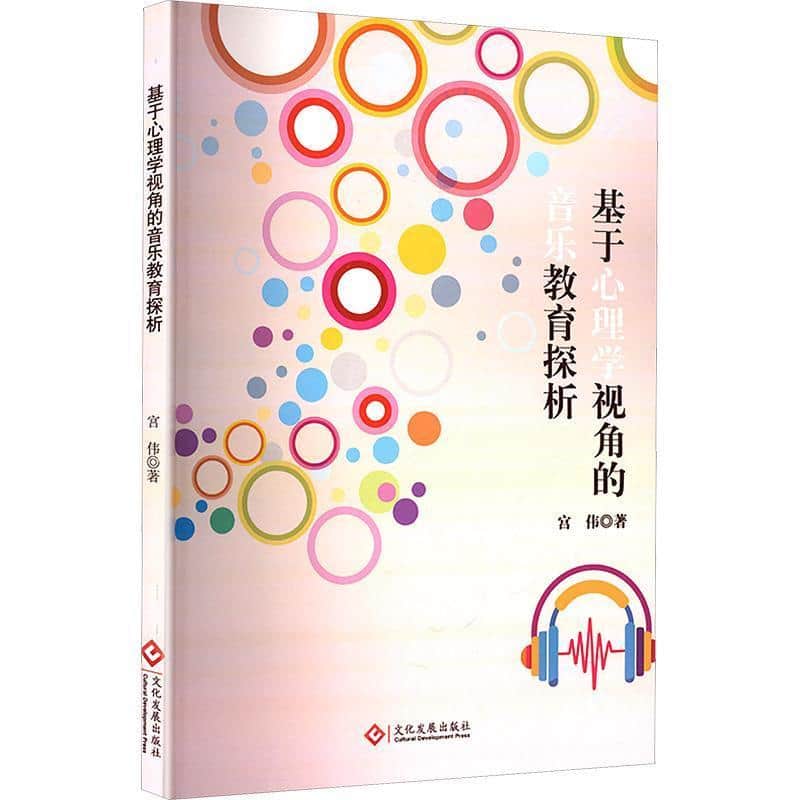 基于心理学视角的音乐教育探析