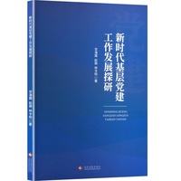 新时代基层党建工作发展探研