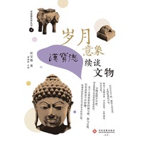 岁月意象：汉宝德续谈文物