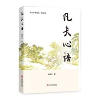 凡夫心语