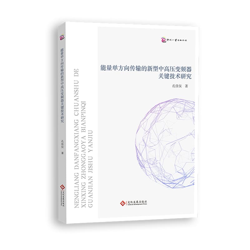 能量单方向传输的新型中高压变频器关键技术研究