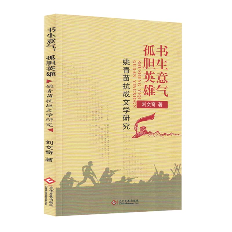 书生意气,孤胆英雄——姚青苗抗战文学研究