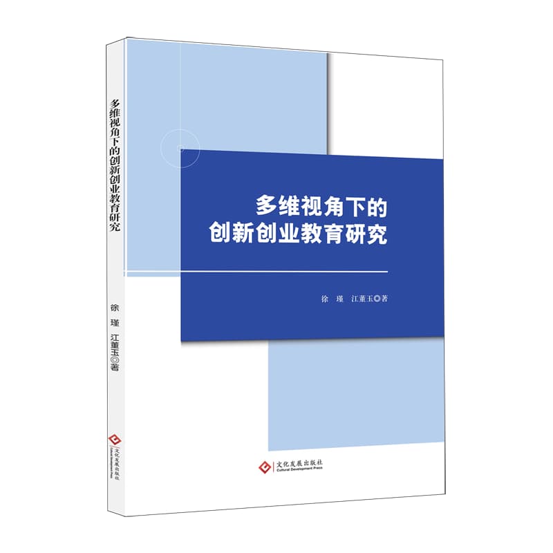 多维视角下的创新创业教育研究