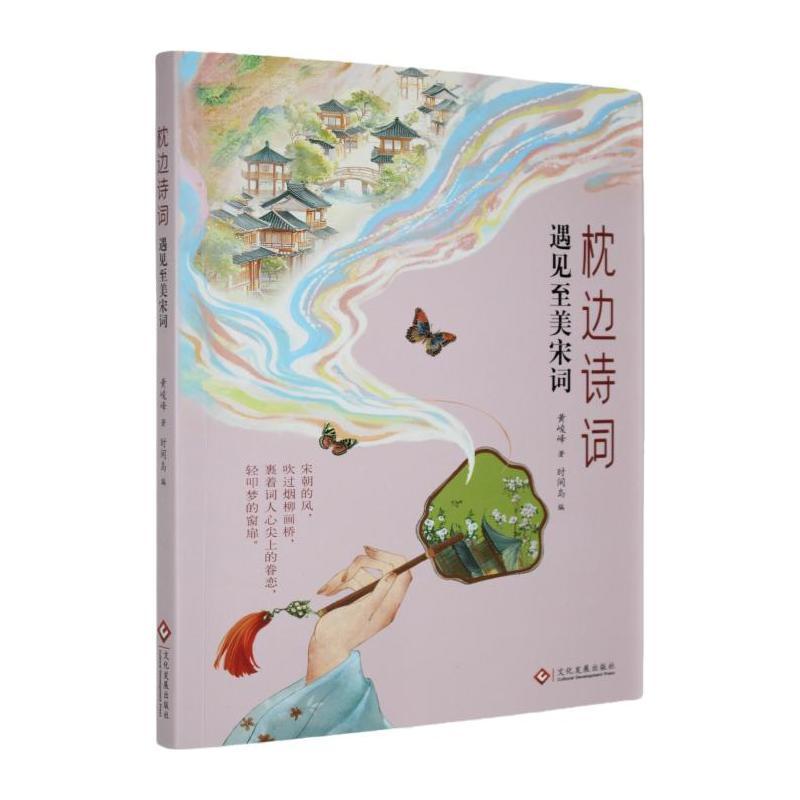 枕边诗词:遇见至美宋词