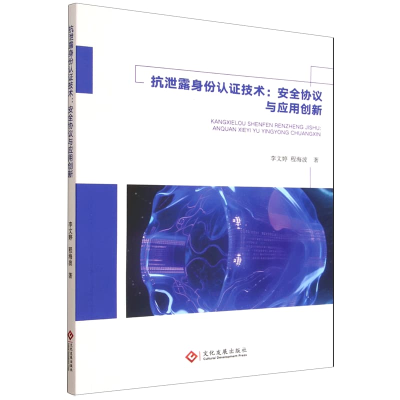 抗泄露身份认证技术——安全协议与应用创新